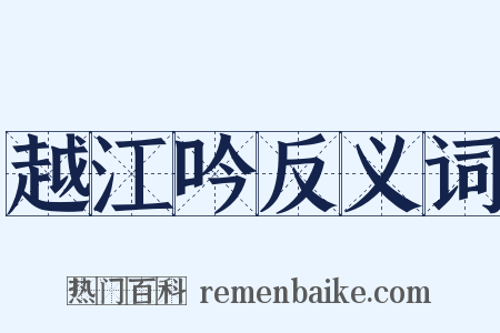 越江吟反义词是什么意思的图片